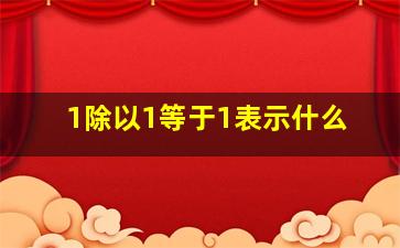 1除以1等于1表示什么