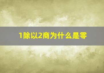 1除以2商为什么是零