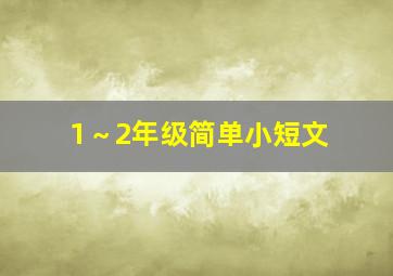 1～2年级简单小短文