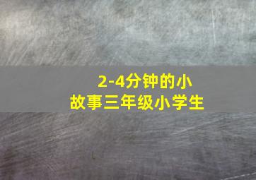 2-4分钟的小故事三年级小学生