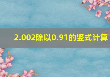 2.002除以0.91的竖式计算