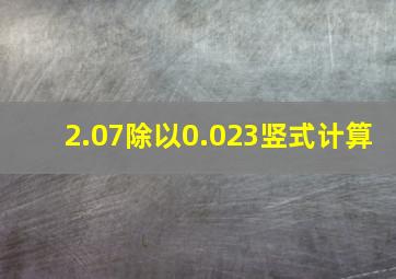 2.07除以0.023竖式计算