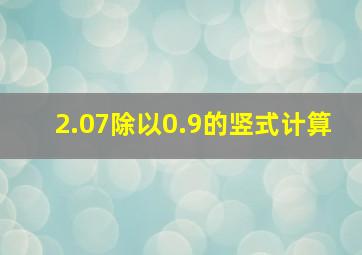 2.07除以0.9的竖式计算