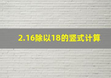 2.16除以18的竖式计算