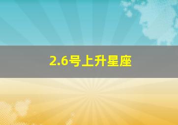 2.6号上升星座