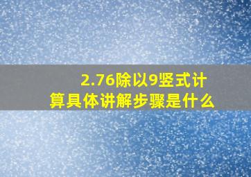 2.76除以9竖式计算具体讲解步骤是什么