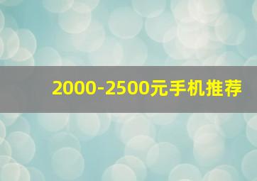 2000-2500元手机推荐