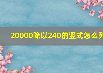 20000除以240的竖式怎么列