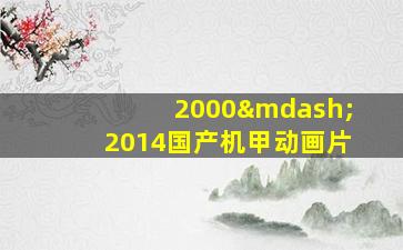 2000—2014国产机甲动画片