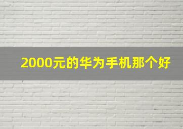 2000元的华为手机那个好