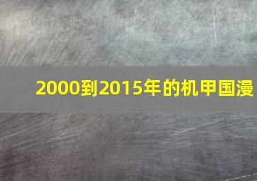 2000到2015年的机甲国漫