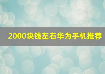 2000块钱左右华为手机推荐