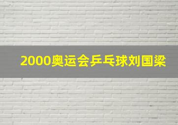 2000奥运会乒乓球刘国梁