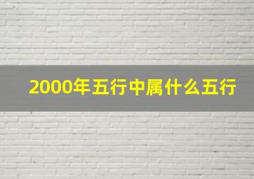 2000年五行中属什么五行