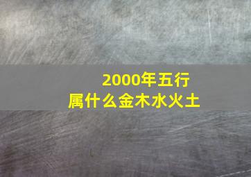 2000年五行属什么金木水火土