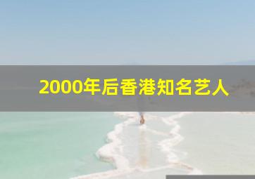 2000年后香港知名艺人