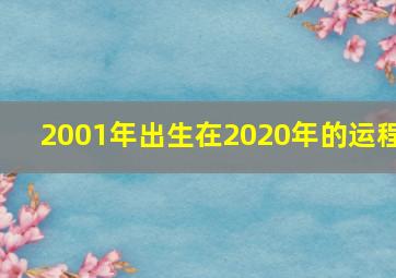 2001年出生在2020年的运程