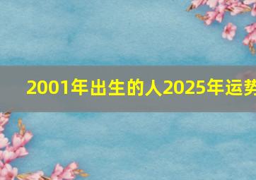 2001年出生的人2025年运势