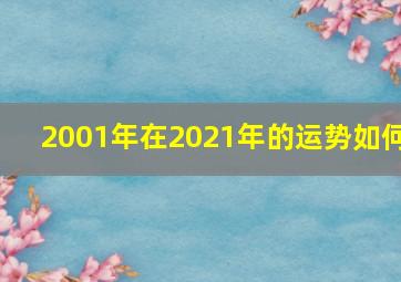 2001年在2021年的运势如何