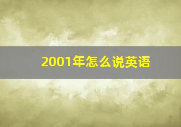 2001年怎么说英语