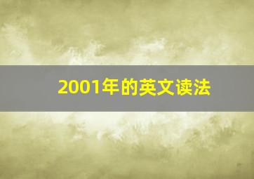 2001年的英文读法