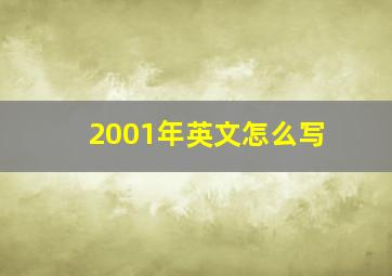 2001年英文怎么写