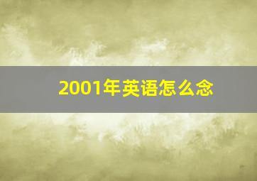 2001年英语怎么念