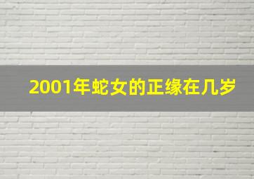 2001年蛇女的正缘在几岁