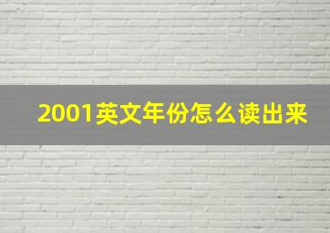 2001英文年份怎么读出来