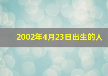 2002年4月23日出生的人