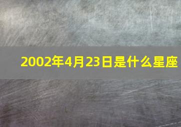 2002年4月23日是什么星座