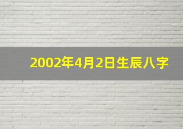 2002年4月2日生辰八字