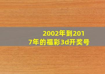 2002年到2017年的福彩3d开奖号