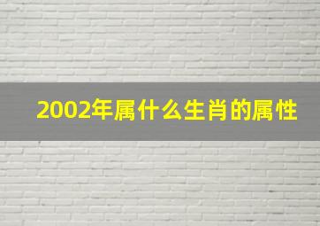 2002年属什么生肖的属性