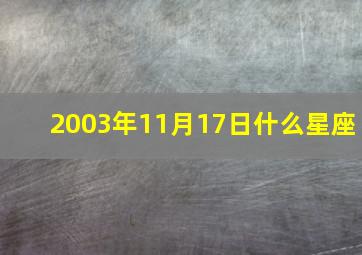 2003年11月17日什么星座