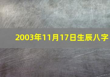 2003年11月17日生辰八字