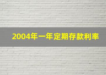 2004年一年定期存款利率