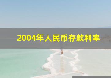 2004年人民币存款利率