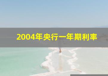 2004年央行一年期利率