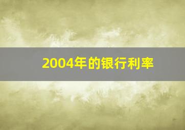 2004年的银行利率