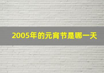 2005年的元宵节是哪一天