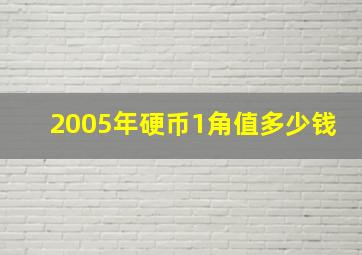 2005年硬币1角值多少钱