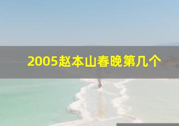 2005赵本山春晚第几个