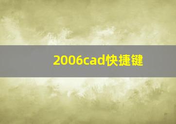 2006cad快捷键