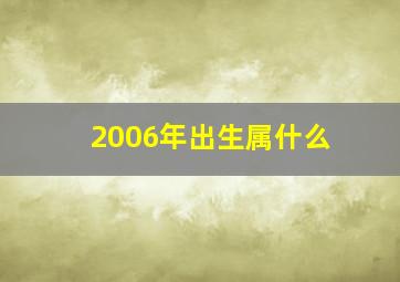 2006年出生属什么