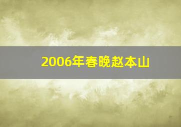 2006年春晚赵本山