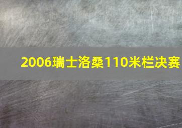 2006瑞士洛桑110米栏决赛