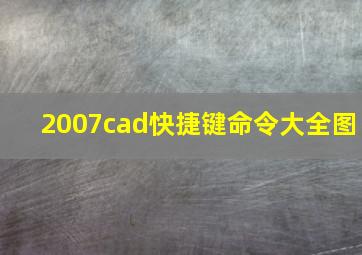 2007cad快捷键命令大全图