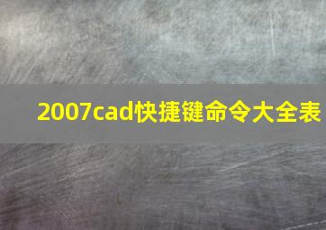 2007cad快捷键命令大全表