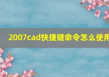 2007cad快捷键命令怎么使用